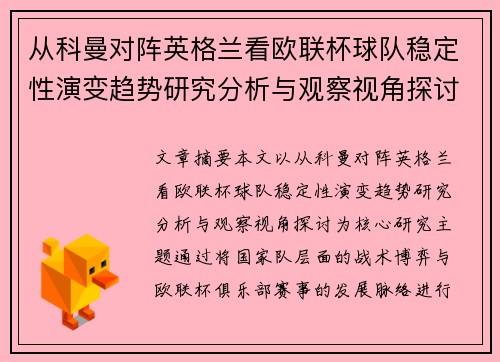 从科曼对阵英格兰看欧联杯球队稳定性演变趋势研究分析与观察视角探讨