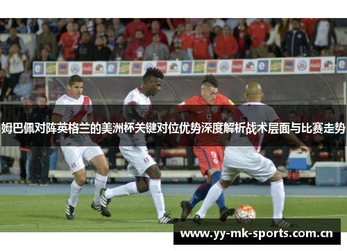 姆巴佩对阵英格兰的美洲杯关键对位优势深度解析战术层面与比赛走势
