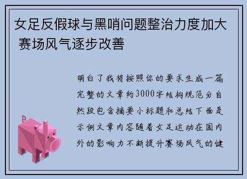 女足反假球与黑哨问题整治力度加大 赛场风气逐步改善