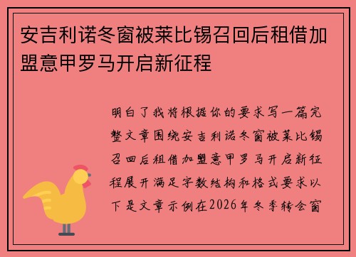 安吉利诺冬窗被莱比锡召回后租借加盟意甲罗马开启新征程