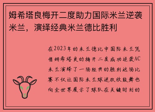 姆希塔良梅开二度助力国际米兰逆袭米兰，演绎经典米兰德比胜利