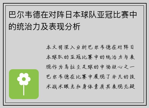 巴尔韦德在对阵日本球队亚冠比赛中的统治力及表现分析 巴尔韦德在对阵日本球队亚冠比赛中的统治力及表现分析