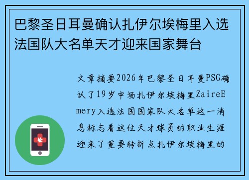 巴黎圣日耳曼确认扎伊尔埃梅里入选法国队大名单天才迎来国家舞台