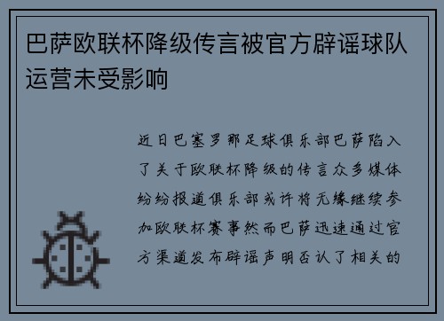 巴萨欧联杯降级传言被官方辟谣球队运营未受影响 巴萨欧联杯降级传言被官方辟谣球队运营未受影响