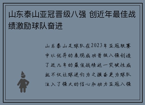 山东泰山亚冠晋级八强 创近年最佳战绩激励球队奋进