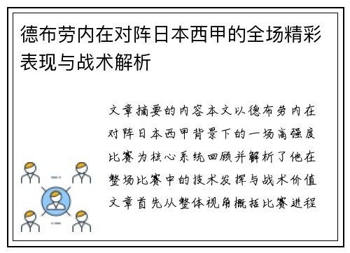 德布劳内在对阵日本西甲的全场精彩表现与战术解析