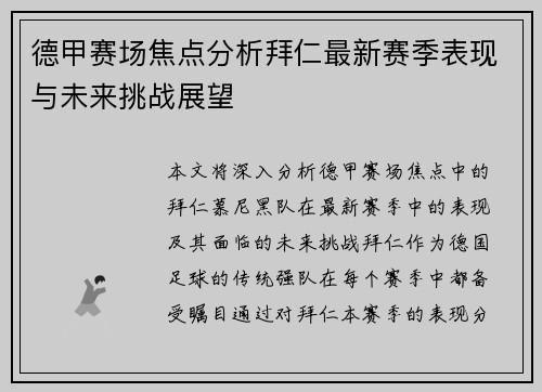 德甲赛场焦点分析拜仁最新赛季表现与未来挑战展望