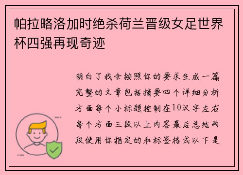 帕拉略洛加时绝杀荷兰晋级女足世界杯四强再现奇迹