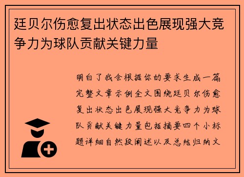 廷贝尔伤愈复出状态出色展现强大竞争力为球队贡献关键力量