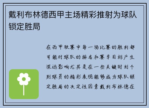 戴利布林德西甲主场精彩推射为球队锁定胜局