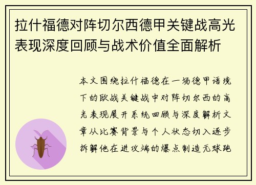 拉什福德对阵切尔西德甲关键战高光表现深度回顾与战术价值全面解析