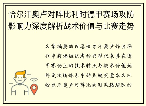 恰尔汗奥卢对阵比利时德甲赛场攻防影响力深度解析战术价值与比赛走势