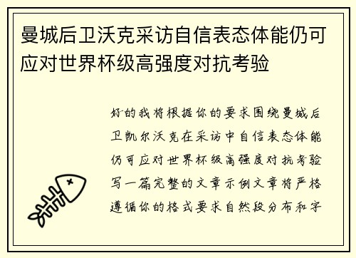 曼城后卫沃克采访自信表态体能仍可应对世界杯级高强度对抗考验 曼城后卫沃克采访自信表态体能仍可应对世界杯级高强度对抗考验