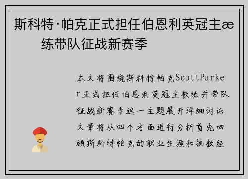 斯科特·帕克正式担任伯恩利英冠主教练带队征战新赛季