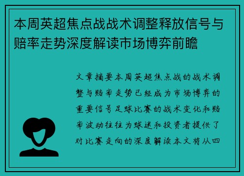 本周英超焦点战战术调整释放信号与赔率走势深度解读市场博弈前瞻