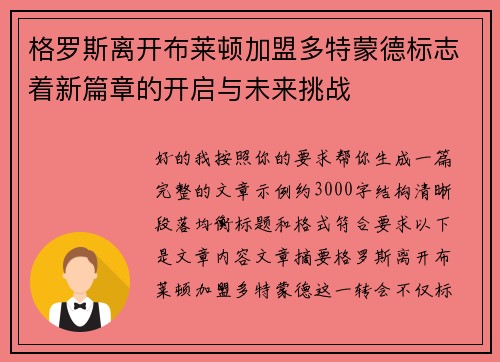 格罗斯离开布莱顿加盟多特蒙德标志着新篇章的开启与未来挑战
