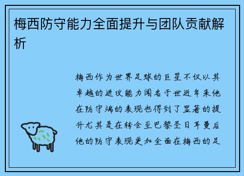 梅西防守能力全面提升与团队贡献解析