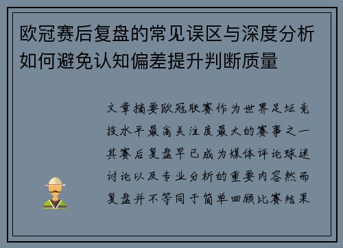 欧冠赛后复盘的常见误区与深度分析如何避免认知偏差提升判断质量 欧冠赛后复盘的常见误区与深度分析如何避免认知偏差提升判断质量