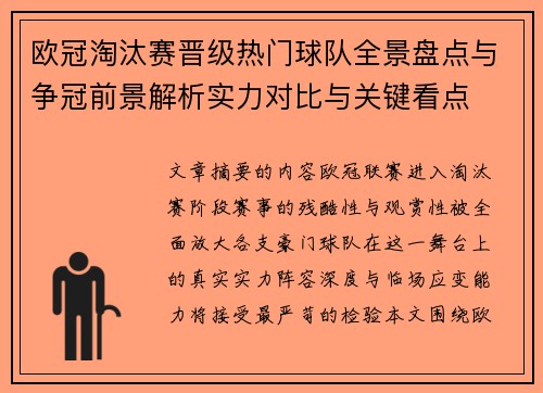 欧冠淘汰赛晋级热门球队全景盘点与争冠前景解析实力对比与关键看点