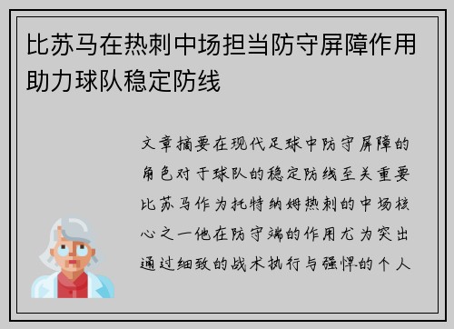 比苏马在热刺中场担当防守屏障作用助力球队稳定防线