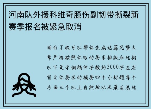 河南队外援科维奇膝伤副韧带撕裂新赛季报名被紧急取消