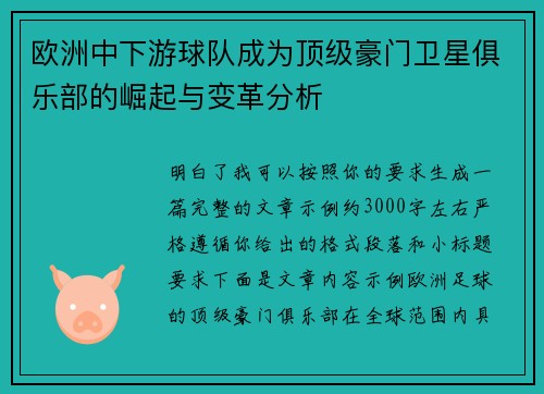 欧洲中下游球队成为顶级豪门卫星俱乐部的崛起与变革分析 欧洲中下游球队成为顶级豪门卫星俱乐部的崛起与变革分析