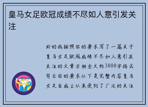 皇马女足欧冠成绩不尽如人意引发关注 皇马女足欧冠成绩不尽如人意引发关注