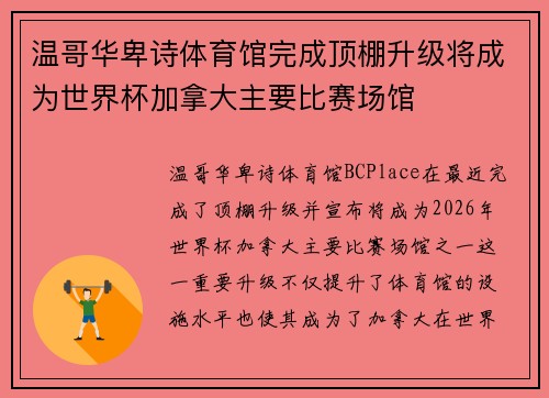 温哥华卑诗体育馆完成顶棚升级将成为世界杯加拿大主要比赛场馆 温哥华卑诗体育馆完成顶棚升级将成为世界杯加拿大主要比赛场馆