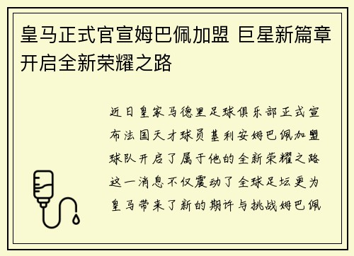 皇马正式官宣姆巴佩加盟 巨星新篇章开启全新荣耀之路