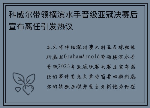 科威尔带领横滨水手晋级亚冠决赛后宣布离任引发热议