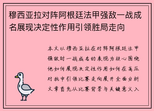 穆西亚拉对阵阿根廷法甲强敌一战成名展现决定性作用引领胜局走向