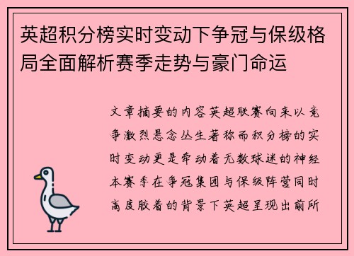 英超积分榜实时变动下争冠与保级格局全面解析赛季走势与豪门命运
