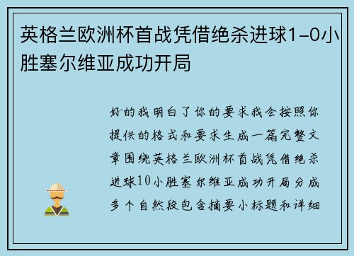 英格兰欧洲杯首战凭借绝杀进球1-0小胜塞尔维亚成功开局 英格兰欧洲杯首战凭借绝杀进球1-0小胜塞尔维亚成功开局