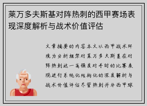 莱万多夫斯基对阵热刺的西甲赛场表现深度解析与战术价值评估