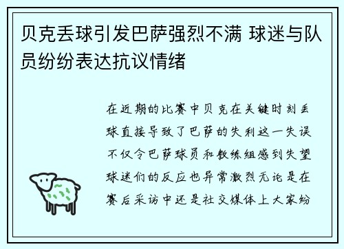 贝克丢球引发巴萨强烈不满 球迷与队员纷纷表达抗议情绪