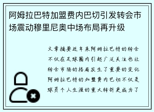 阿姆拉巴特加盟费内巴切引发转会市场震动穆里尼奥中场布局再升级