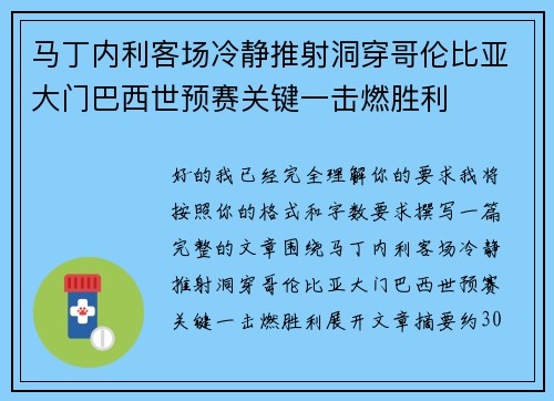 马丁内利客场冷静推射洞穿哥伦比亚大门巴西世预赛关键一击燃胜利
