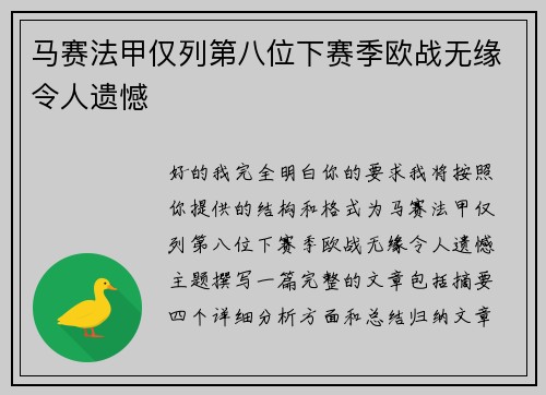 马赛法甲仅列第八位下赛季欧战无缘令人遗憾