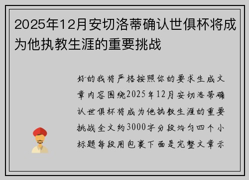2025年12月安切洛蒂确认世俱杯将成为他执教生涯的重要挑战