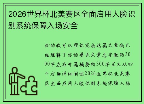2026世界杯北美赛区全面启用人脸识别系统保障入场安全