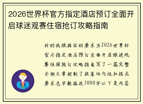 2026世界杯官方指定酒店预订全面开启球迷观赛住宿抢订攻略指南