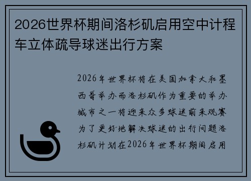 2026世界杯期间洛杉矶启用空中计程车立体疏导球迷出行方案