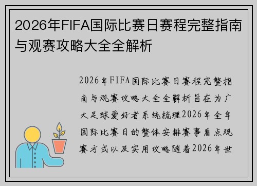 2026年FIFA国际比赛日赛程完整指南与观赛攻略大全全解析