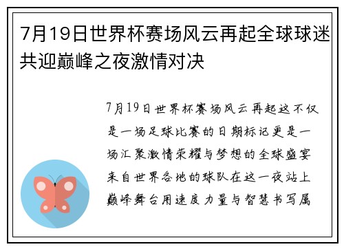 7月19日世界杯赛场风云再起全球球迷共迎巅峰之夜激情对决