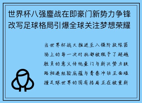 世界杯八强鏖战在即豪门新势力争锋改写足球格局引爆全球关注梦想荣耀