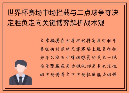 世界杯赛场中场拦截与二点球争夺决定胜负走向关键博弈解析战术观