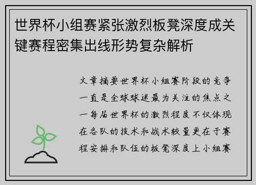 世界杯小组赛紧张激烈板凳深度成关键赛程密集出线形势复杂解析