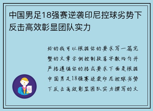 中国男足18强赛逆袭印尼控球劣势下反击高效彰显团队实力