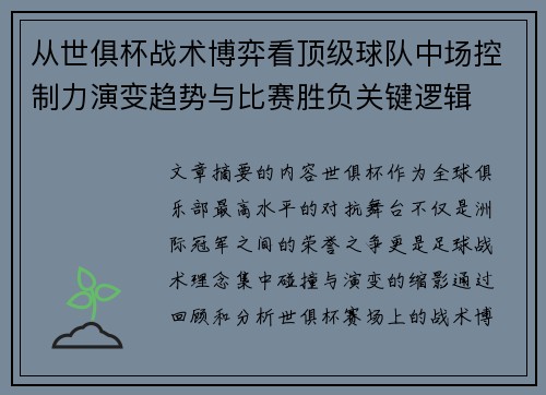 从世俱杯战术博弈看顶级球队中场控制力演变趋势与比赛胜负关键逻辑