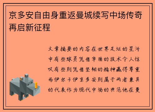 京多安自由身重返曼城续写中场传奇再启新征程